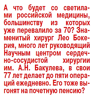 Лучших врачей выгоняют на почетную пенсию - «Новости»