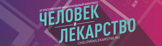 Научная программа саммитов XXVII Российского национального конгресса «Человек и лекарство» - «Гастроэнтерология»