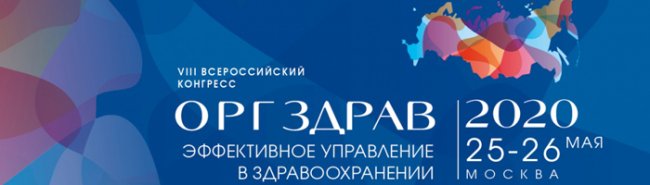 Онлайн бесплатно: как пройдет VIII международный конгресс «Оргздрав – 2020. Эффективное управление в здравоохранении» - «Новости»