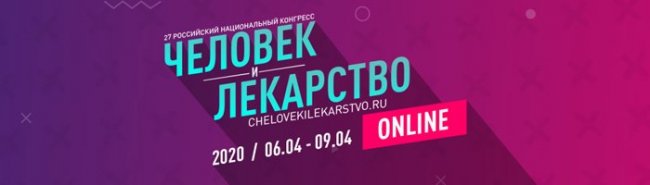 XXVII Российский национальный конгресс-онлайн «Человек и лекарство» состоялся в Москве 6 – 9 апреля 2020 г. - «Инфекционные заболевания»