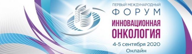 Онкология, инновации, финансы, кадры: как сделать будущее доступным? - «Инфекционные заболевания»