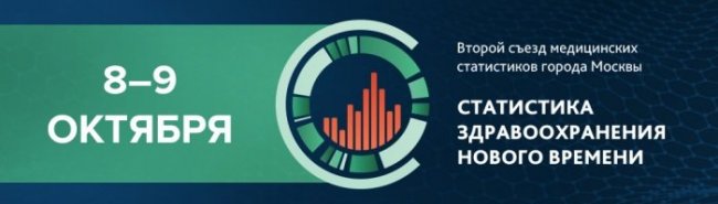 Продолжается регистрация на Второй съезд медицинских статистиков Москвы - «Гастроэнтерология»