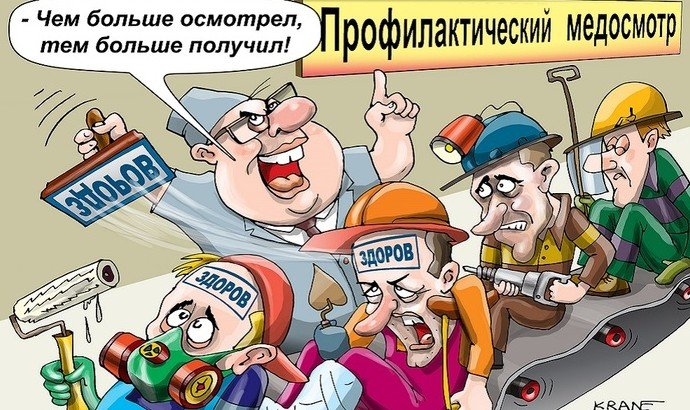 Потемкинская диспансеризация - «Новости Медицины»